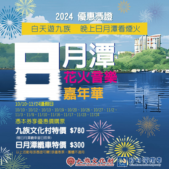 2024日月潭花火節×雙十節國慶優惠來囉??