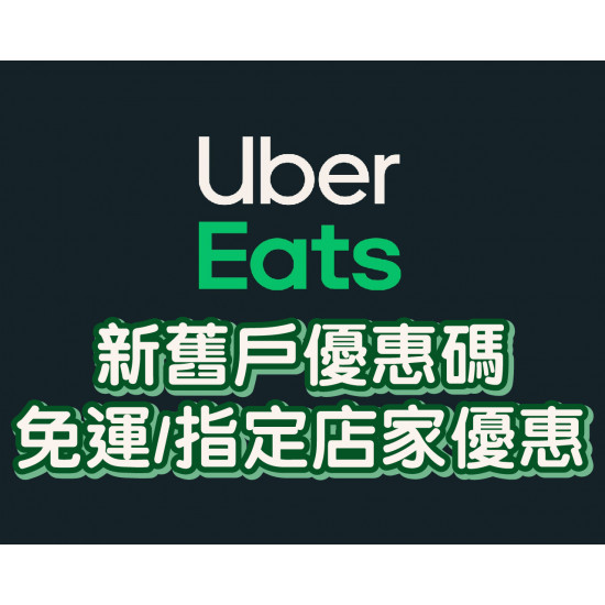 【Uber Eats優惠】4月新舊用戶優惠碼/折扣碼/免運方案大集合