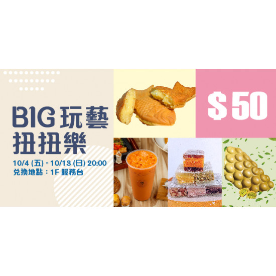 BIG玩藝 扭扭樂