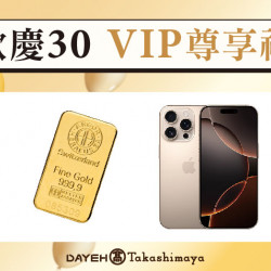歡慶30 VIP尊享禮日期：10/9(三)~10/28(一)地點：4F 聯合服務中心more..