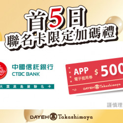 首5日聯名卡限定加碼禮日期：10/9 (三)~10/13(日)地點：4F 聯合服務中心more..