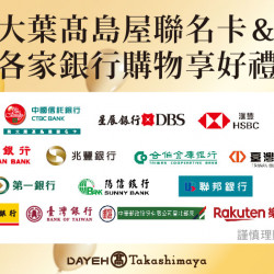 大葉髙島屋聯名卡&各家銀行購物享好禮 日期：10/9(三)~10/28(一)地點：4F 聯合服務中心more..
