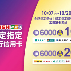 2024.10.07 - 10.20│icashPay綁指定銀行信用卡加碼贈