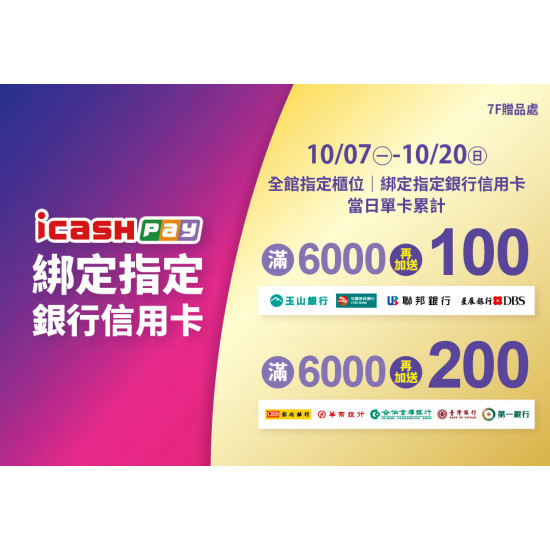 2024.10.07 - 10.20│icashPay綁指定銀行信用卡加碼贈