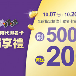 2024.10.07 - 10.20│統一時代聯名卡獨享禮