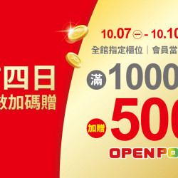 2024.10.07 - 10.10│首四日點數加碼贈