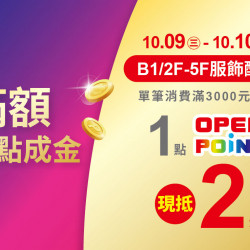 2024.10.09 - 10.10│滿額點點成金