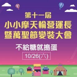 第十一屆小小摩天輪營運長 第十一屆小小摩天輪營運長