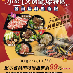 ?小蒙牛 好秋!好Chill!夯肉趣!?日式火烤驚爆特惠價! ?小蒙牛 好秋!好Chill!夯肉趣!?日式火烤驚爆特惠價!
