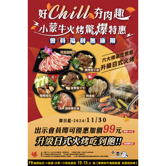 ?小蒙牛 好秋！好Chill！夯肉趣！?日式火烤驚爆特惠價！