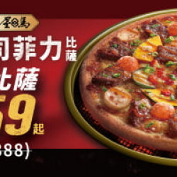 超值必勝嗑:月見五盎司菲力大比薩 外帶單點特價