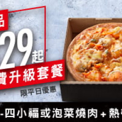 Me Box獨饗盒:個人雙拼比薩免費升級套餐(平日限定)