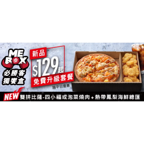 Me Box獨饗盒:個人雙拼比薩免費升級套餐(平日限定)