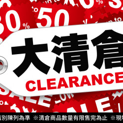 大清倉CLEARANCE