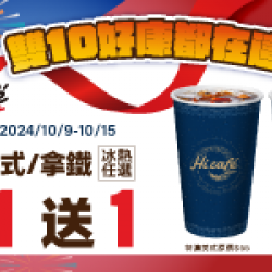 雙10好康都在這 - 特濃咖啡同品項買1送1! 雙10好康都在這 - 特濃咖啡同品項買1送1!