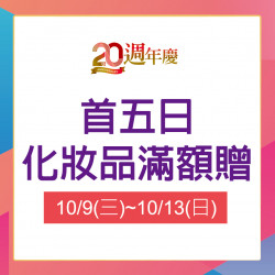化妝品首五日滿額贈 化妝品首五日滿額贈
