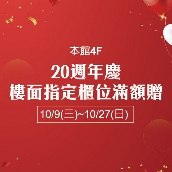 20週年4F樓面指定櫃位滿額贈