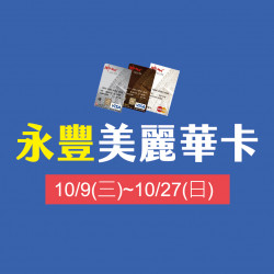 永豐聯名卡 永豐聯名卡