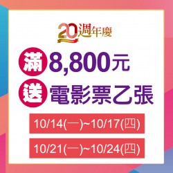 滿8800元送電影票 滿8800元送電影票