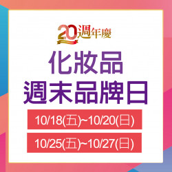 化妝品週末品牌日 化妝品週末品牌日