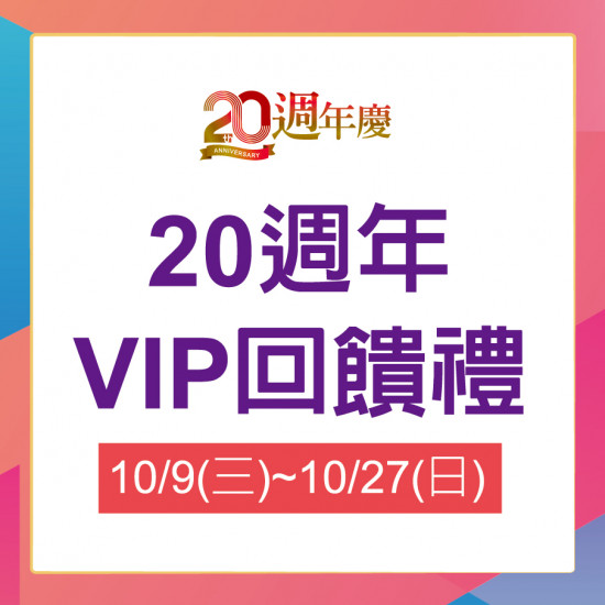 20週年VIP回饋禮