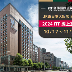 JR東日本大飯店 台北 2024ITF線上旅展