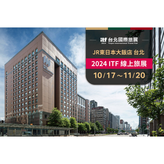 JR東日本大飯店 台北 2024ITF線上旅展