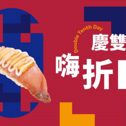 【爭鮮迴轉壽司|爭鮮PLUS】「慶雙10 嗨折10」活動開跑! 【爭鮮迴轉壽司|爭鮮PLUS】「慶雙10 嗨折10」活動開跑!