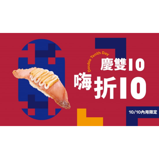 【爭鮮迴轉壽司|爭鮮PLUS】「慶雙10 嗨折10」活動開跑！