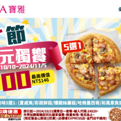 【寶雅X必勝客】雙十節百元獨饗