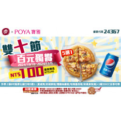 【寶雅X必勝客】雙十節百元獨饗