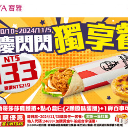 【寶雅x肯德基】國慶閃閃獨享餐