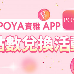 POYA寶雅 APP點數兌換活動