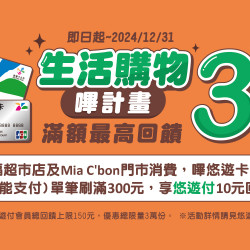 2024 悠遊卡支付滿額回饋活動