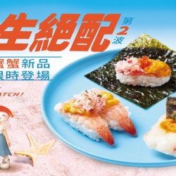 【爭鮮迴轉壽司|爭鮮PLUS】「天生絕配」蟹蟹新品限時開吃! 【爭鮮迴轉壽司|爭鮮PLUS】「天生絕配」蟹蟹新品限時開吃!