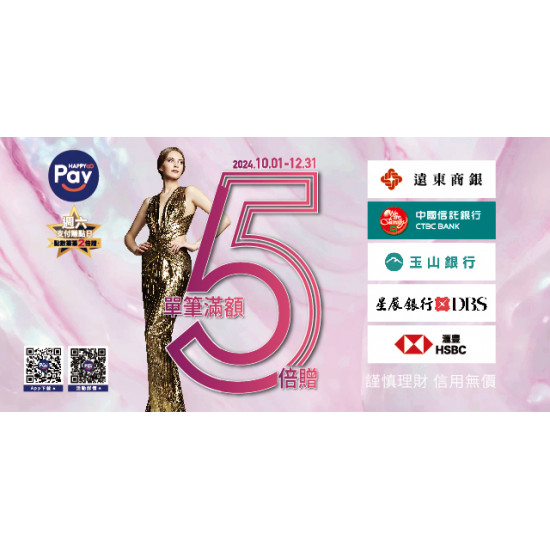 HAPPY GO PAY 點數單筆5倍贈