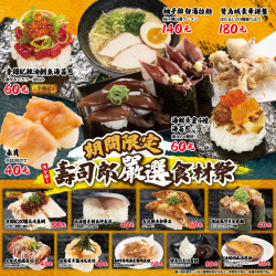?10/16(三)起 來壽司郎嚴選食材盛典? ?10/16(三)起 來壽司郎嚴選食材盛典?