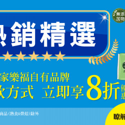 家樂福自有品牌熱銷精選