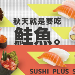 【爭鮮PLUS】秋天就要吃鮭魚! 【爭鮮PLUS】秋天就要吃鮭魚!
