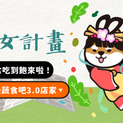＼總柴的纖女計畫！ 蔬食吃到飽來啦／3.0菜單在這裡