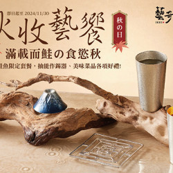 秋收藝饗 | 吃鮭魚餐抽「能作錫器禮」限時活動