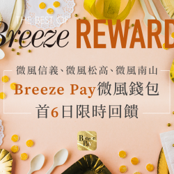 微風信義 微風松高 微風南山 週年慶首6日加碼 Breeze Pay享回饋