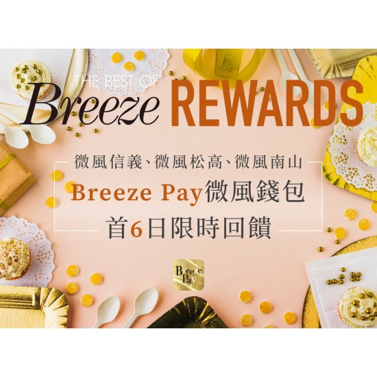 微風信義 微風松高 微風南山 週年慶首6日加碼 Breeze Pay享回饋