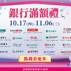 銀行滿額禮:兌換地點：A1館 5F 夢想舞台贈獎處