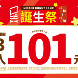 【限時優惠】Mister Donut 第101店登場囉.. 2024/10/17 【限時優惠】Mister Donut 第101店登場囉.. 2024/10/17