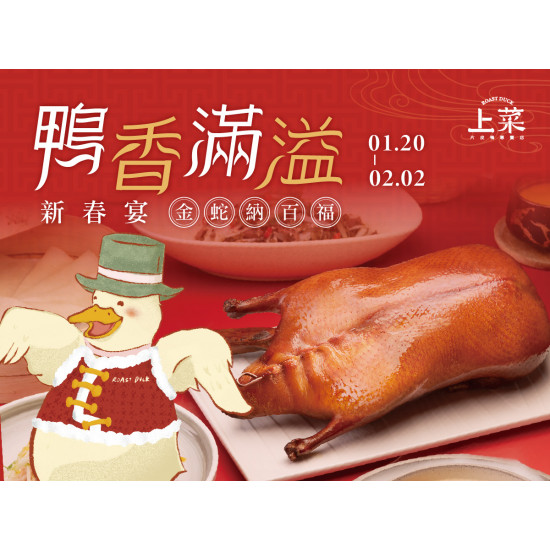 《上菜 片皮鴨專賣店》2025鴨香滿溢新春宴：2025.01.20-2025.02.02新春4/6人合菜一起團聚DUCK口吃鴨！