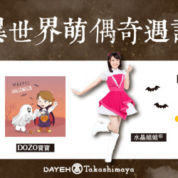 萌偶奇遇記日期：10/26(六)地點：B1F 中央水族廣場more..