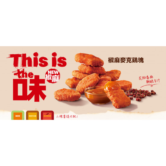 【火紅風暴來襲】限時登場 椒麻麥克鷄塊