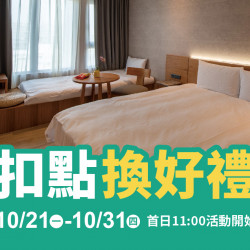 2024.10.21 - 10.31│扣點換好禮