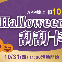 2024.10.31 │Halloween刮刮卡